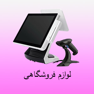 فیش پرینتر، لیبل پرینتر، بارکدخوان و ..