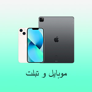 موبایل و تبلت