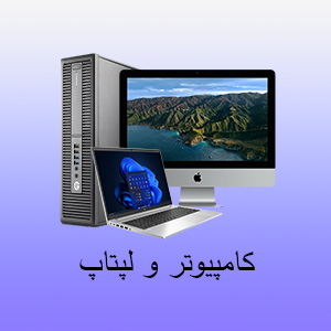 کامپیوتر،لپتاپ ،کیس، آل این وان و ..