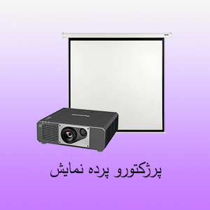 پرژکتور و پرده نمایش