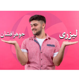 تفاوت پرینتر لیزری و جوهر افشان